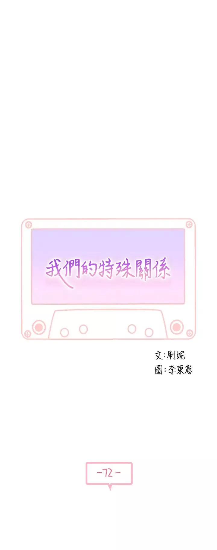 我们的特殊关係-第72话-在饭店高级套房度过甜蜜夜晚 - 图片 5