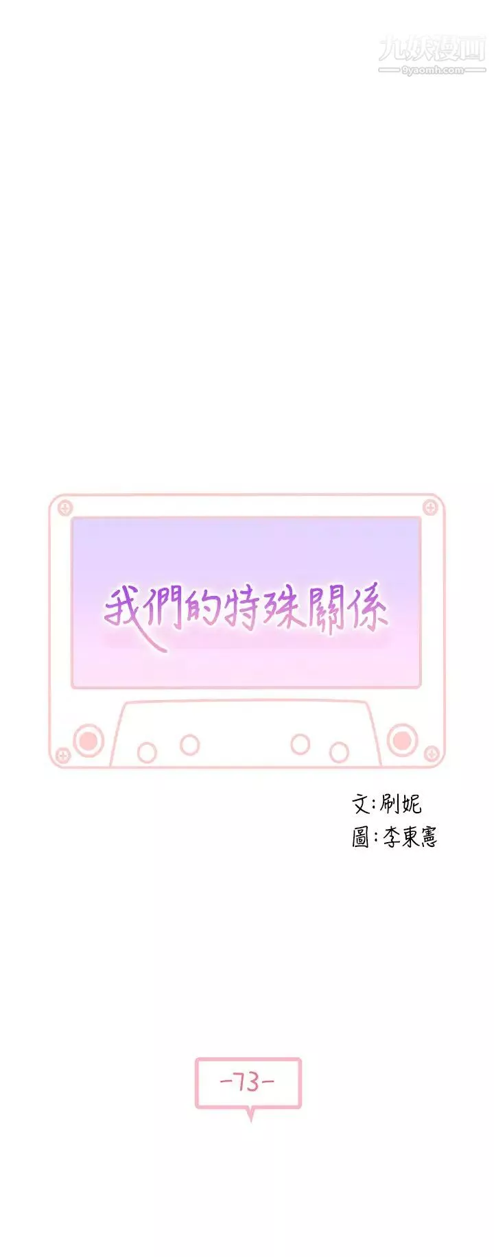 我們的特殊關係第73話-純欣透出玻璃窗的裸體身影