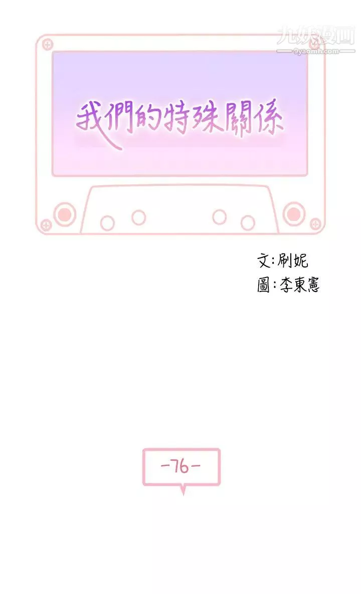 我們的特殊關係第76話-冷卻不下來的火熱氣氛