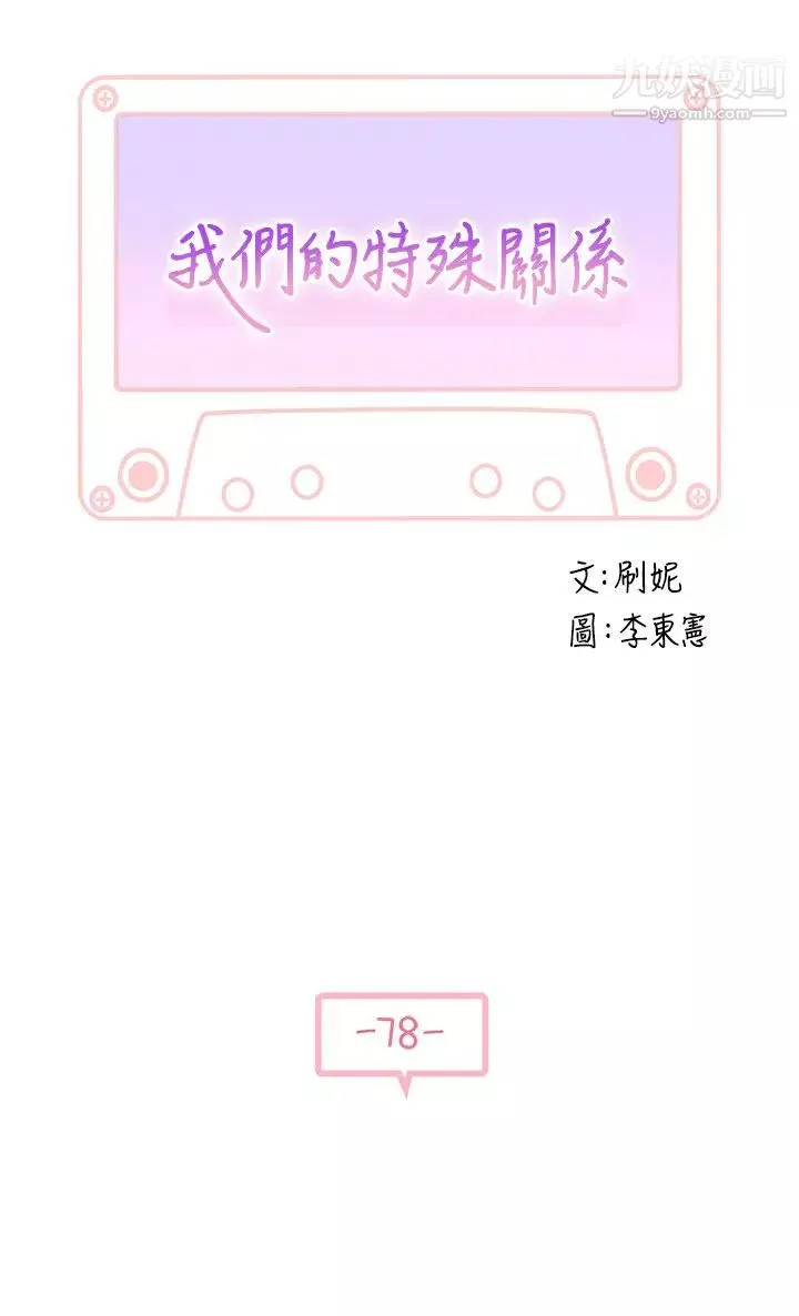 我們的特殊關係第78話-甜蜜到來不及吃醋