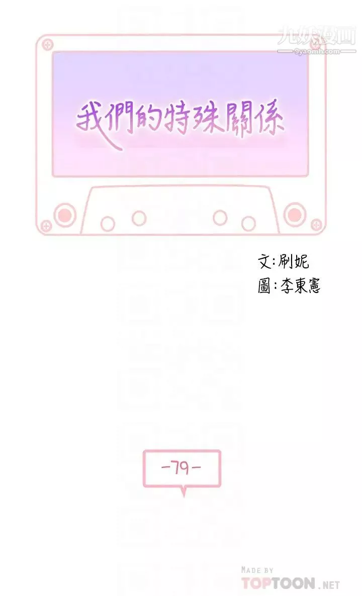 我们的特殊关係-第79话-对我越坏，就越兴奋 - 图片 4