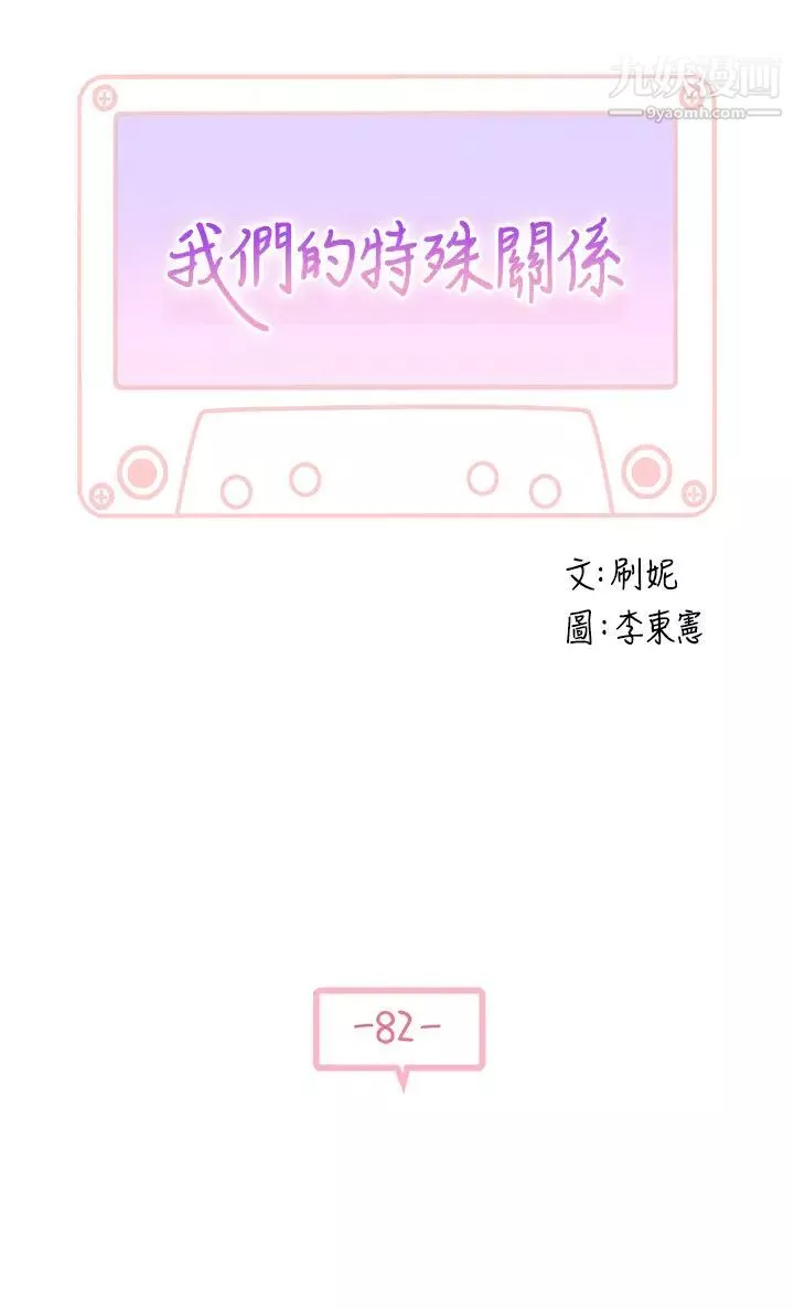我们的特殊关係-第82话-宗翰~这样你还忍得住吗? - 图片 5