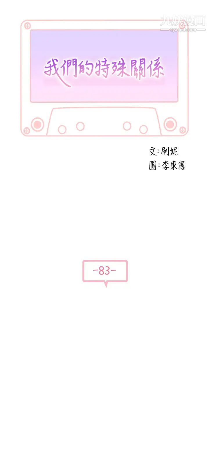 我們的特殊關係第83話-漆黑辦公室的火熱加班