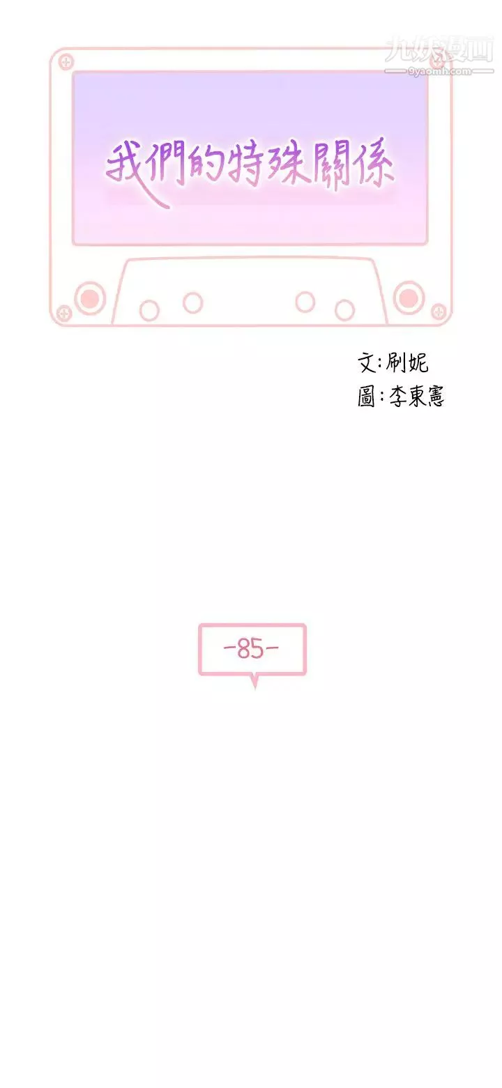 我们的特殊关係-第85话-升迁后就该结婚瞭吧? - 图片 5