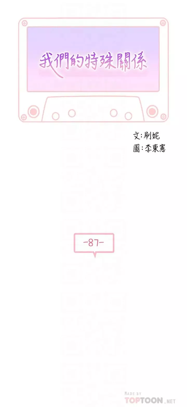 我們的特殊關係第87話-要不要來生米煮成熟飯?