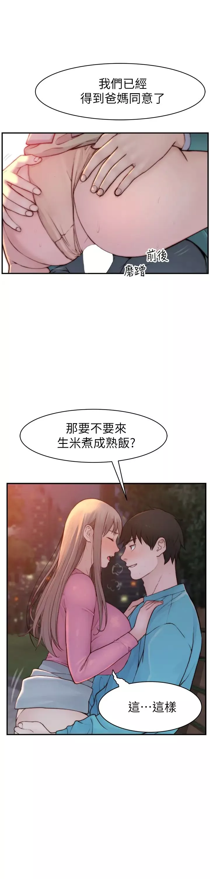 我們的特殊關係第87話-要不要來生米煮成熟飯?