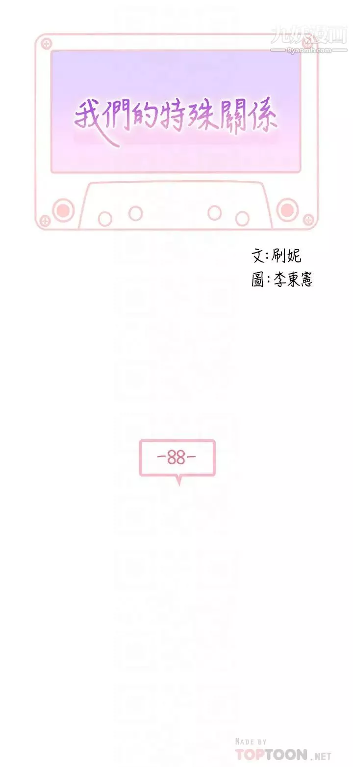 我們的特殊關係第88話-接下來有請新娘入場