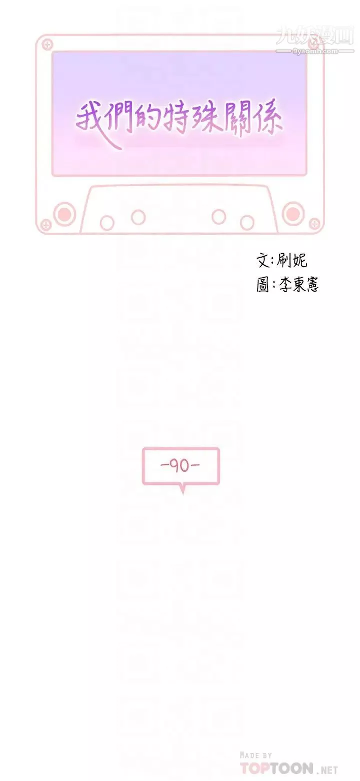 我們的特殊關係第90話-特殊關係的終點及新的起點