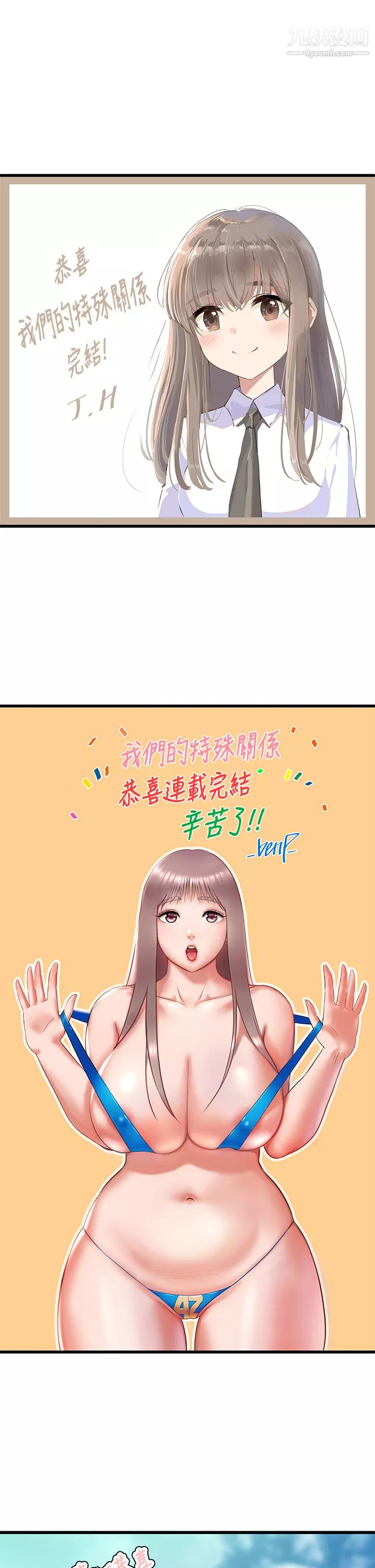 我們的特殊關係後記