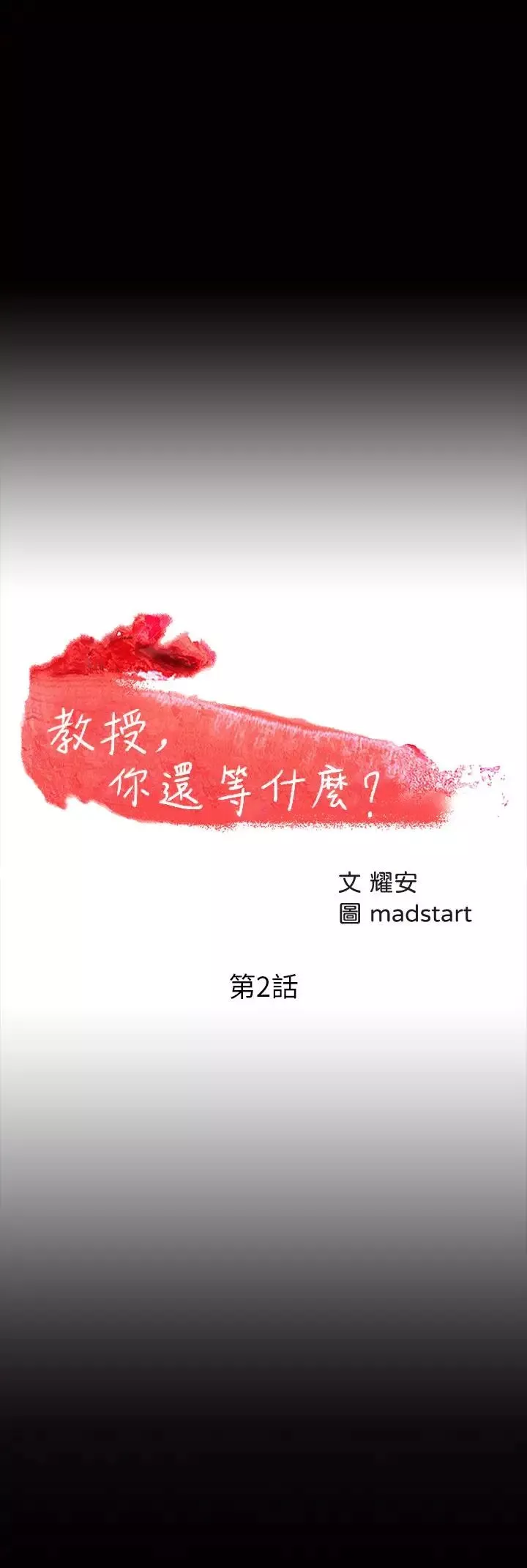 教授，你还等什么?-第2话-白天纯洁，晚上淫荡 - 图片 3