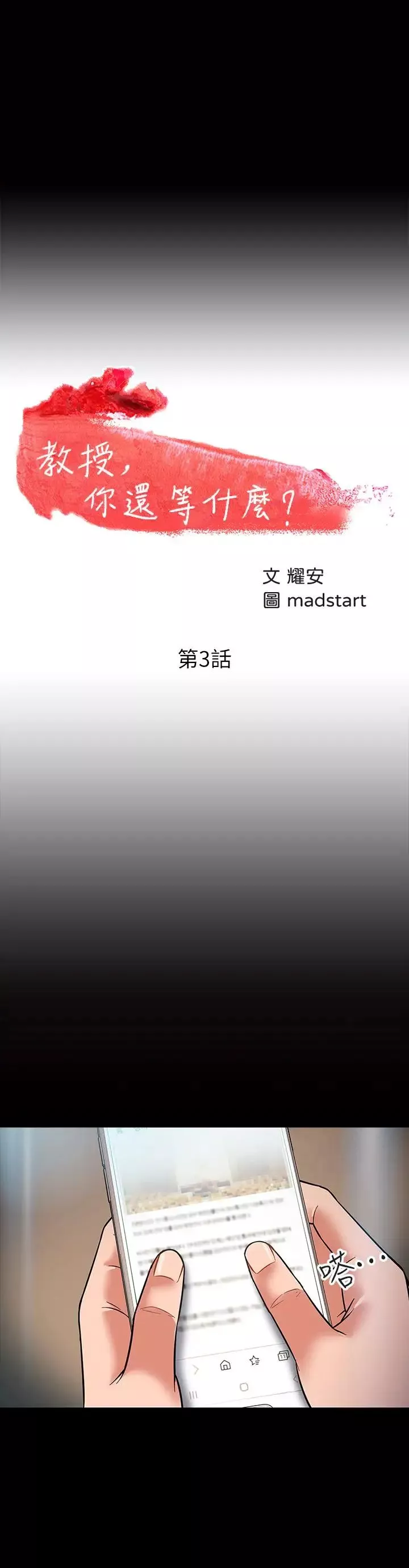 教授，你還等什麼?第3話-教授，你還等什麼？