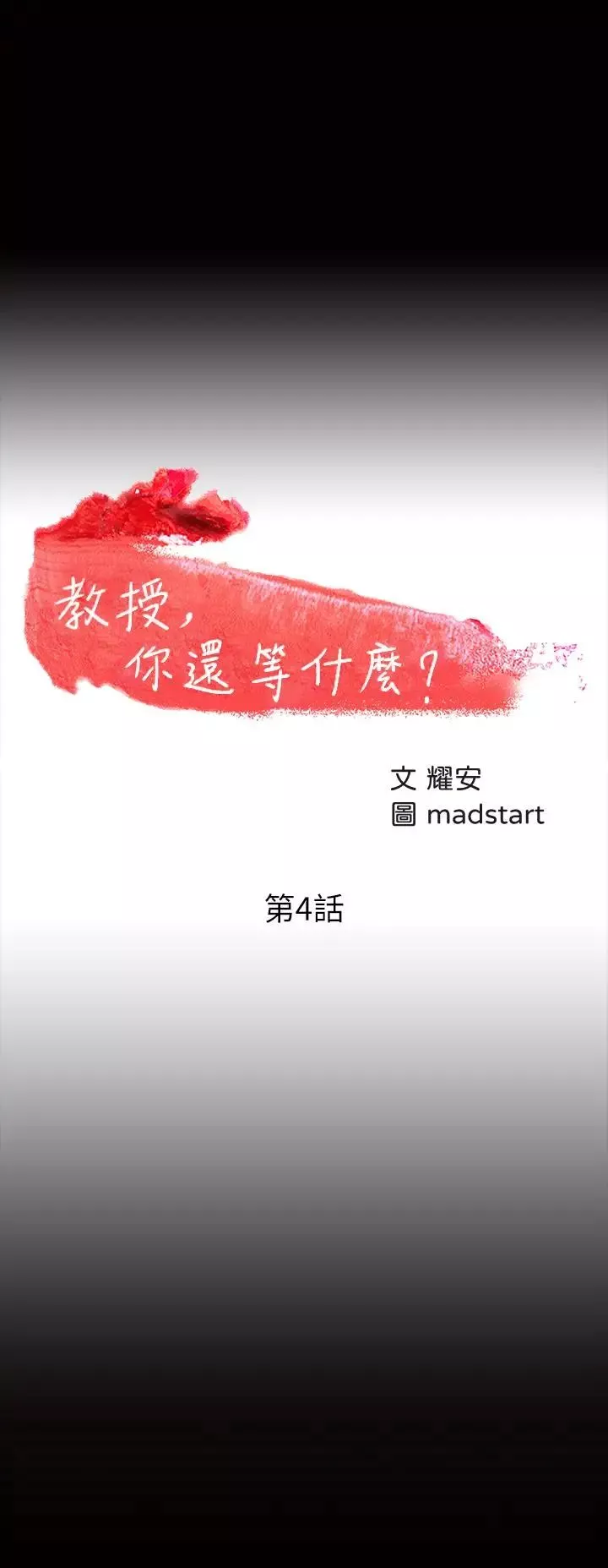 教授，你还等什么?-第4话-桌子底下发生的事 - 图片 3