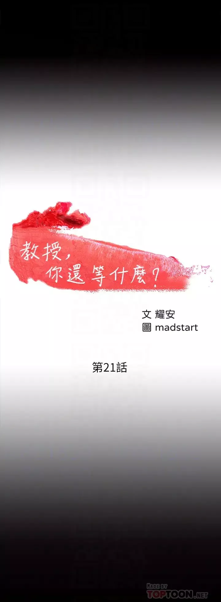 教授，你还等什么?-第21话-和学生建立不当关係 - 图片 4