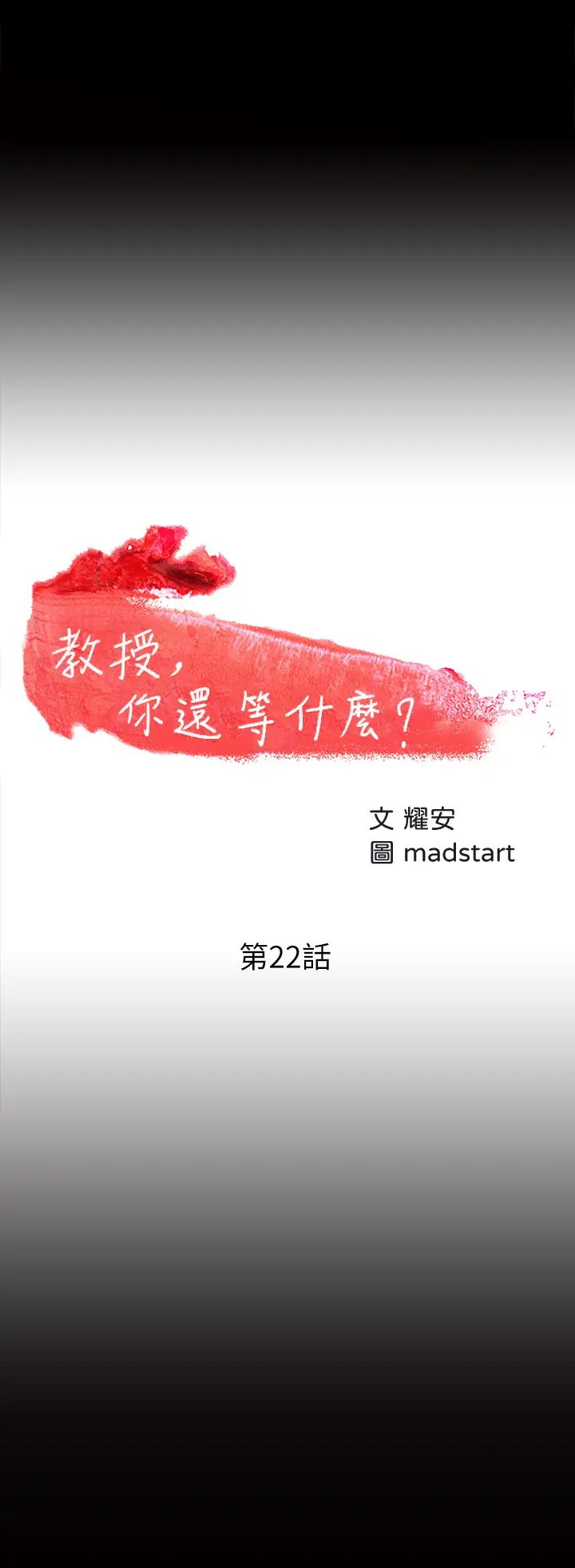 教授,你还等什么?第22话-有故事的女大生最对味