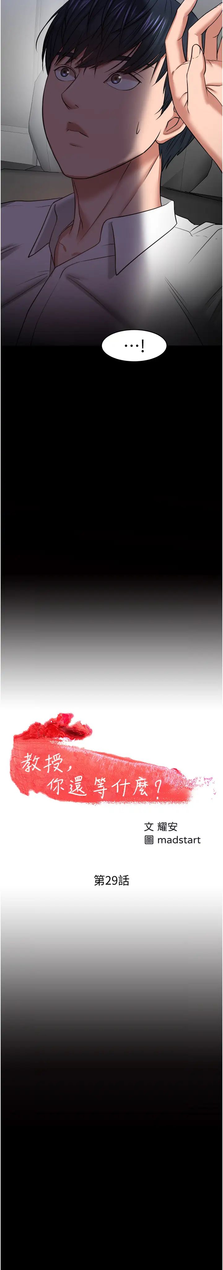 教授，你还等什么?第29话-晓娴被抓住致命弱点