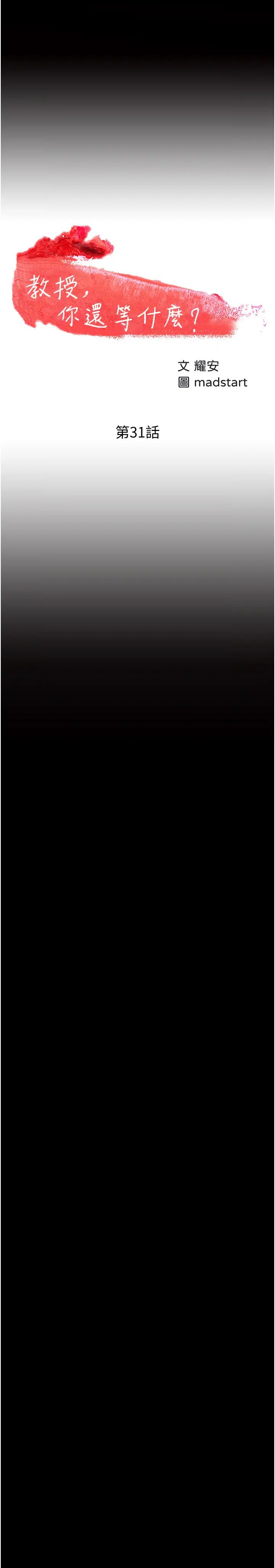 教授，你還等什麼?第31話-打一巴掌再給顆糖