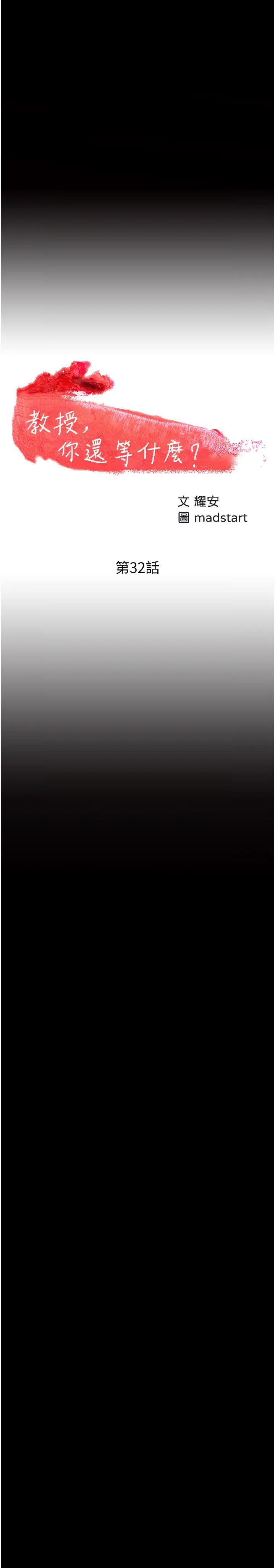 教授,你还等什么?第32话-其实你也很想要吧?