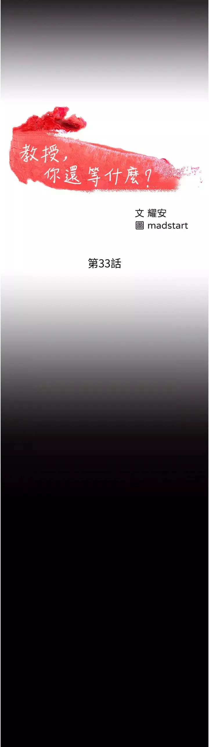 教授，你还等什么?-第33话-不知不觉对学生晕船 - 图片 3