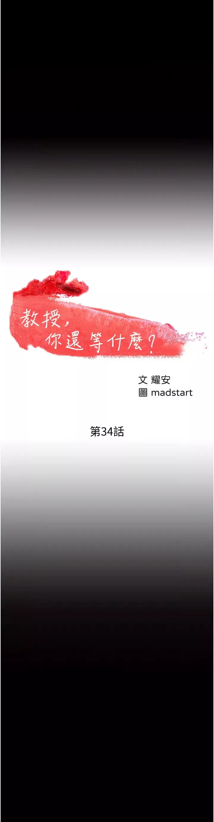 教授，你還等什麼?第34話-女學生要請喝酒?