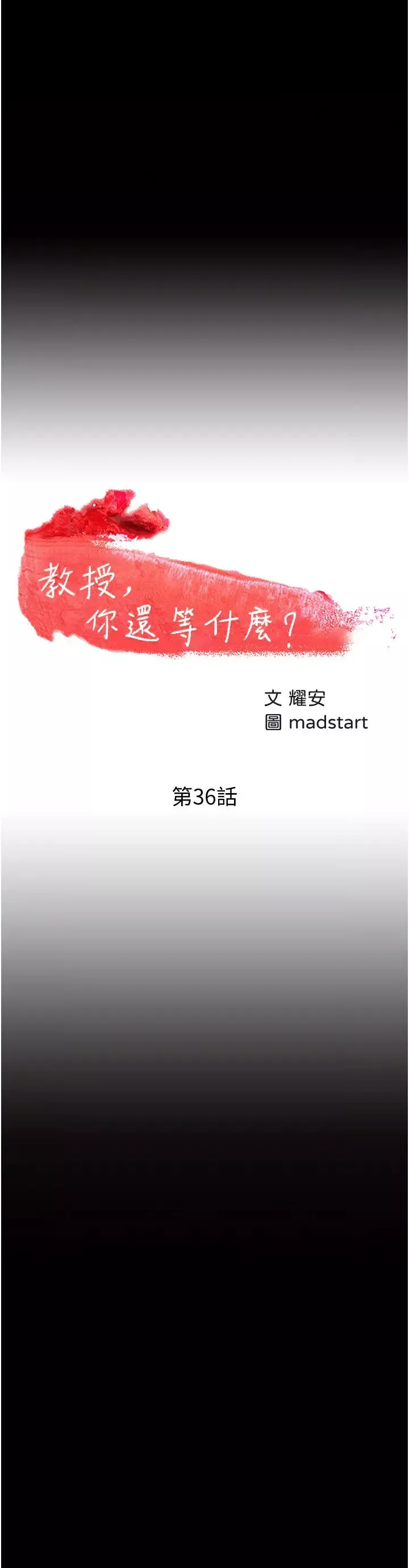 教授，你還等什麼?第36話-我第一次有這種感覺…
