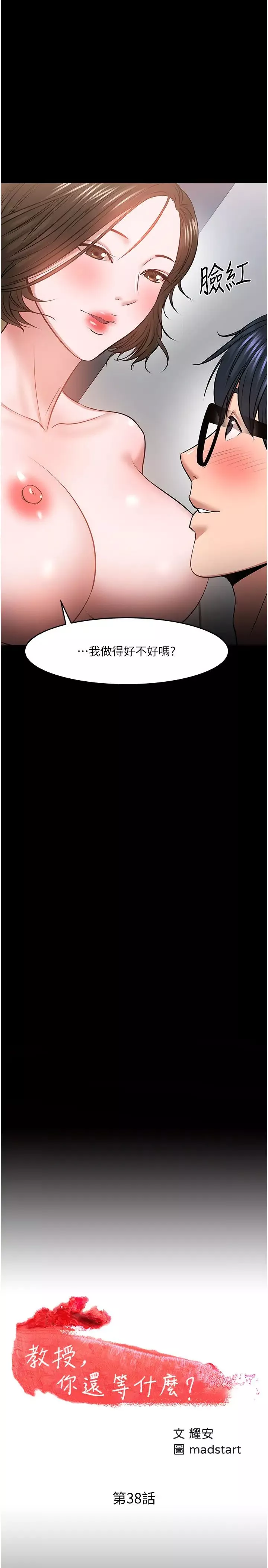教授，你還等什麼?第38話-扭動腰肢讓教授評分的秀亞