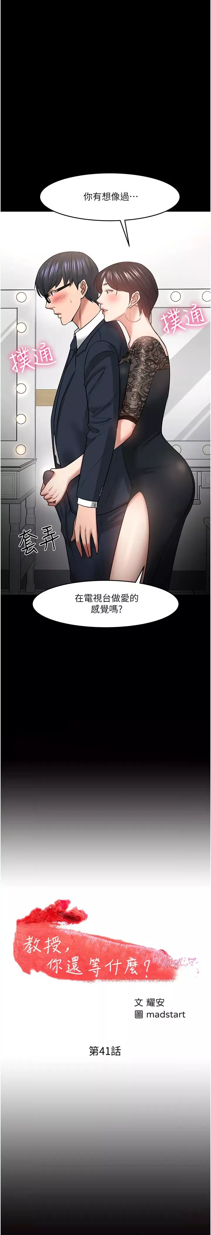教授，你还等什么?-第41话-在电视台做的感觉怎么样? - 图片 2