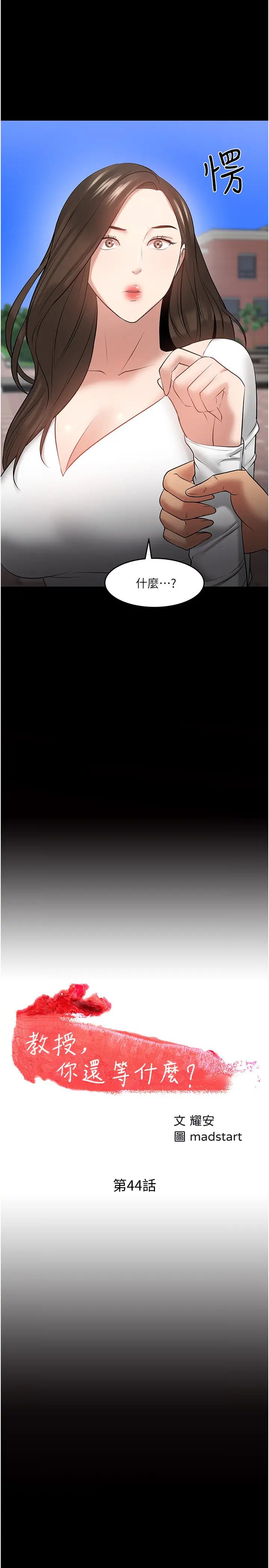 教授，你还等什么?第44话-教授，我好想你