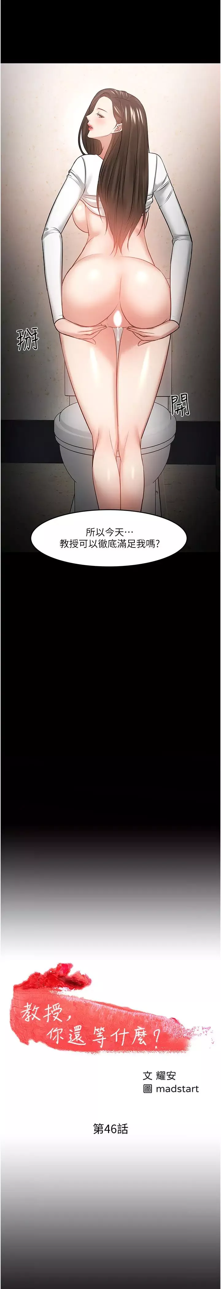 教授，你還等什麼?第46話-我等教授好久了…