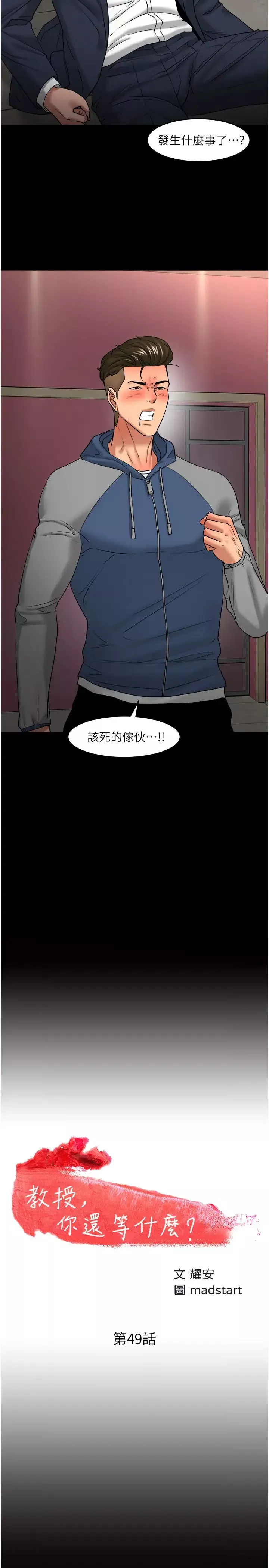 教授，你还等什么?-第49话-就算失去所有 - 图片 3