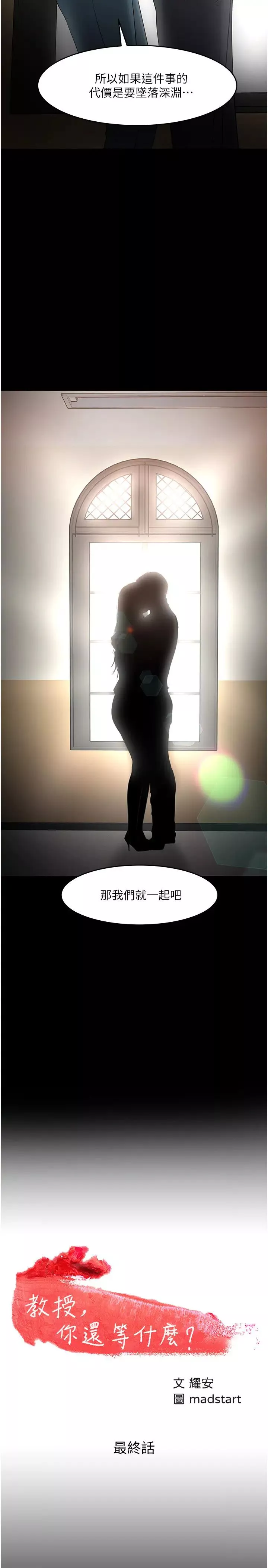 教授，你還等什麼?最終話-教授的特別指導課