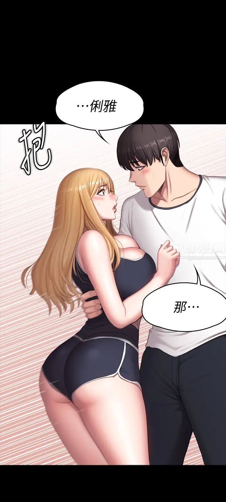 健身教練第74話-手自然地伸向俐雅的身體