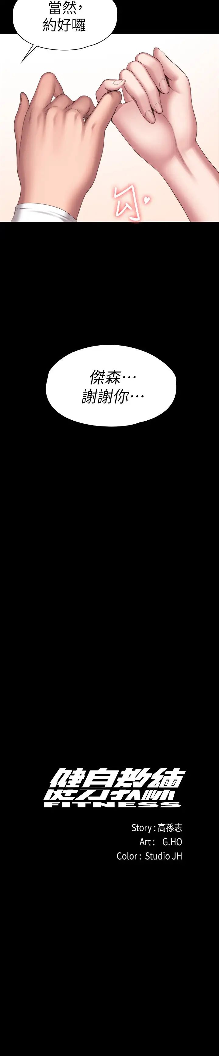 健身教練第94話-約會尾聲的突發狀況