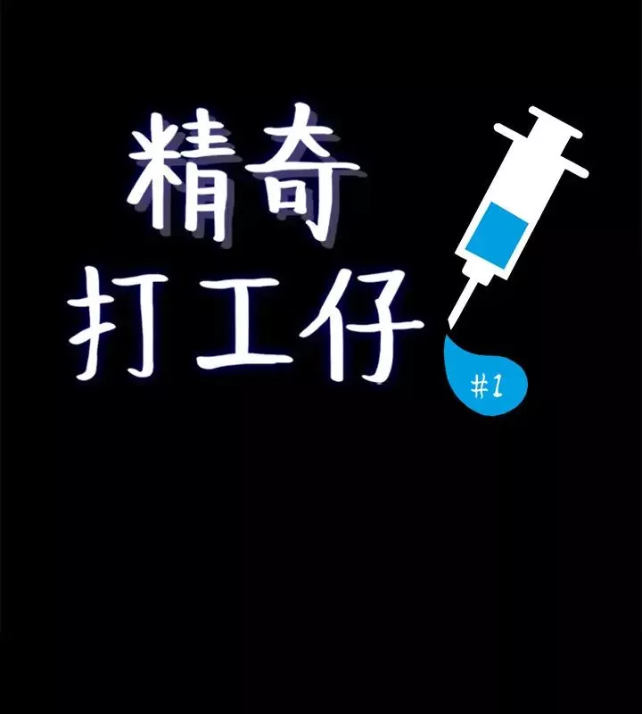 精奇打工仔-第1话-怪里怪气的医院 - 图片 5