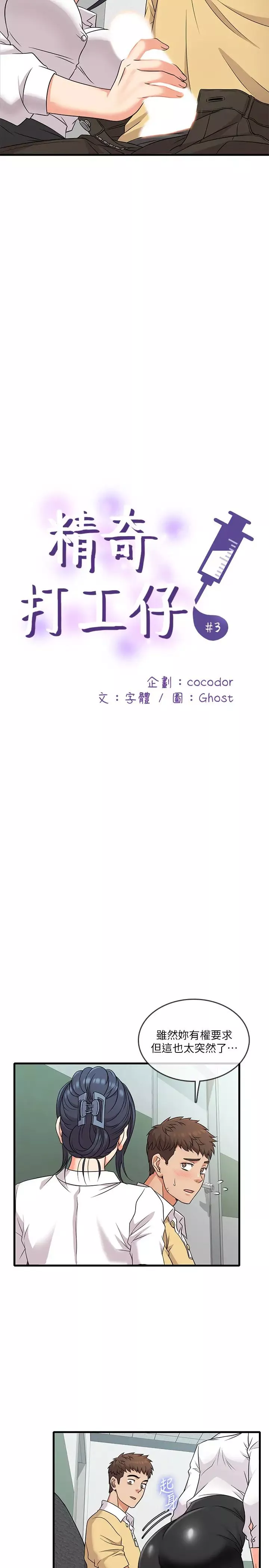 精奇打工仔第3話-你可以再來一次吧?