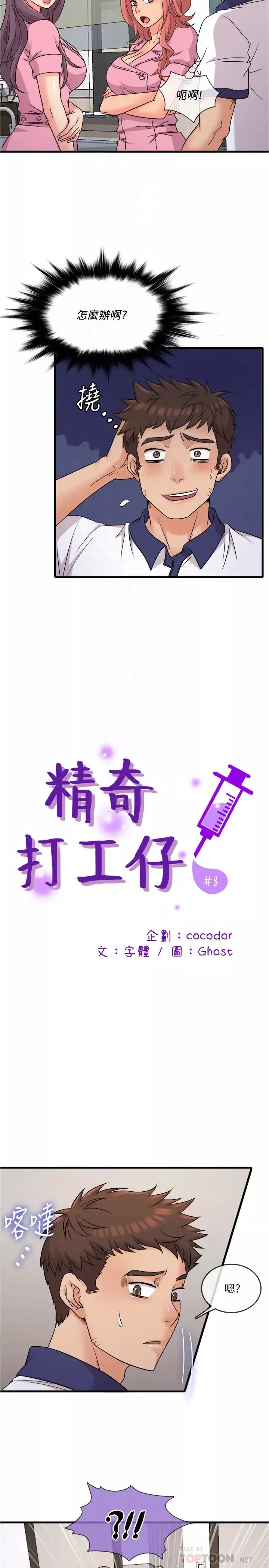 精奇打工仔第8話-想吃吃看又甜又黏的東西