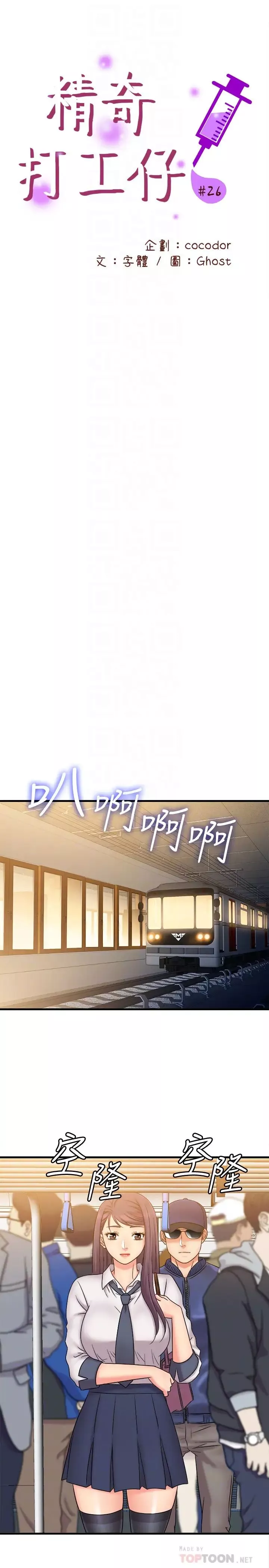 精奇打工仔第26話-現在應該夠瞭吧?