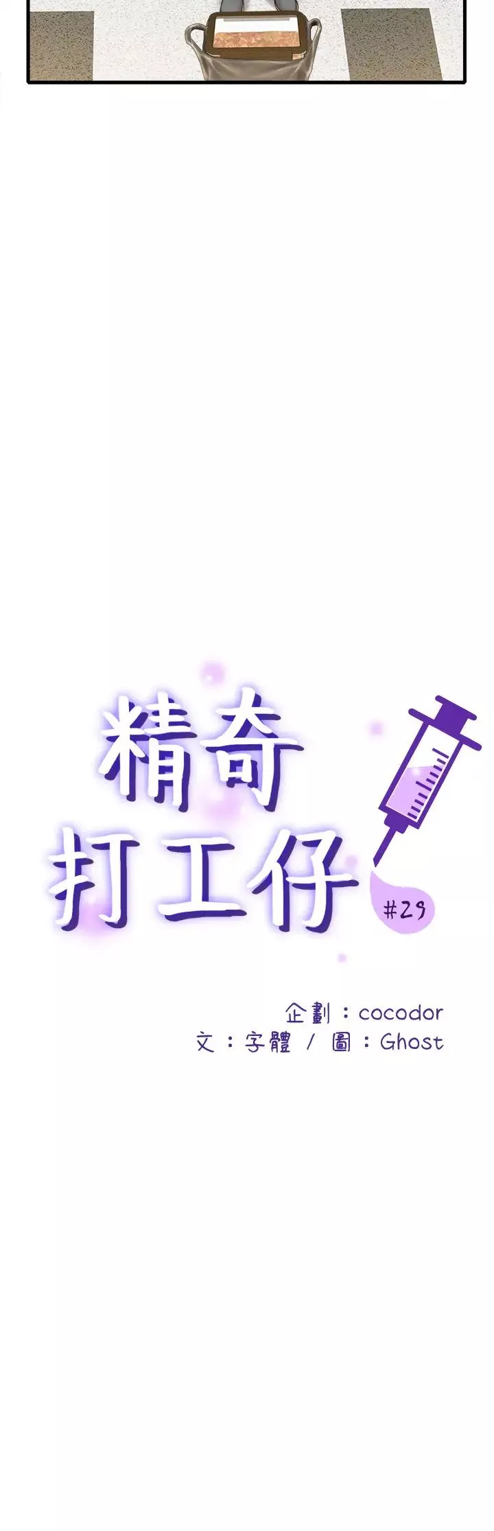 精奇打工仔-第29话-再次被院长控制 - 图片 8