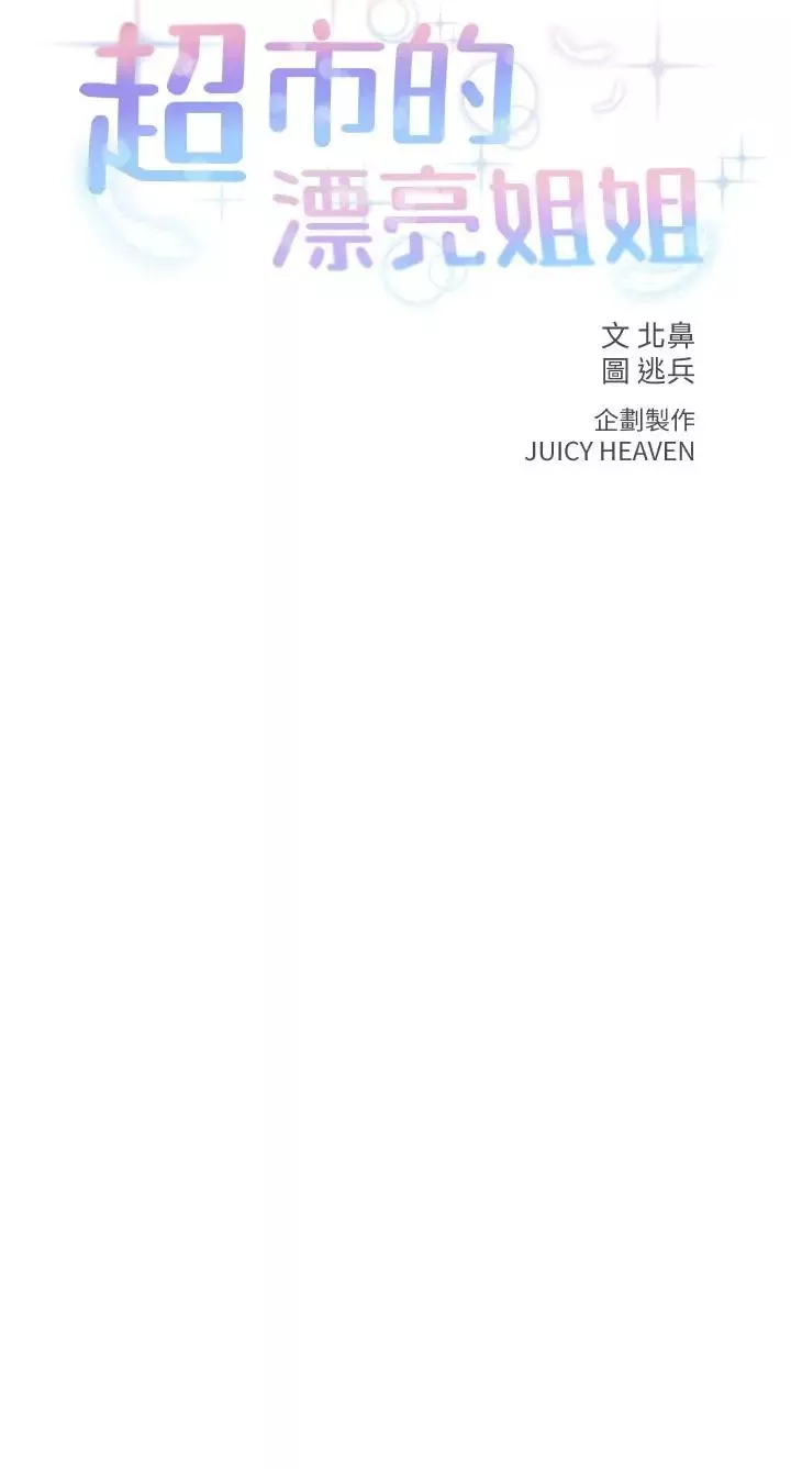 超市的漂亮姐姐-第1话-超市里的金字招牌 - 图片 9