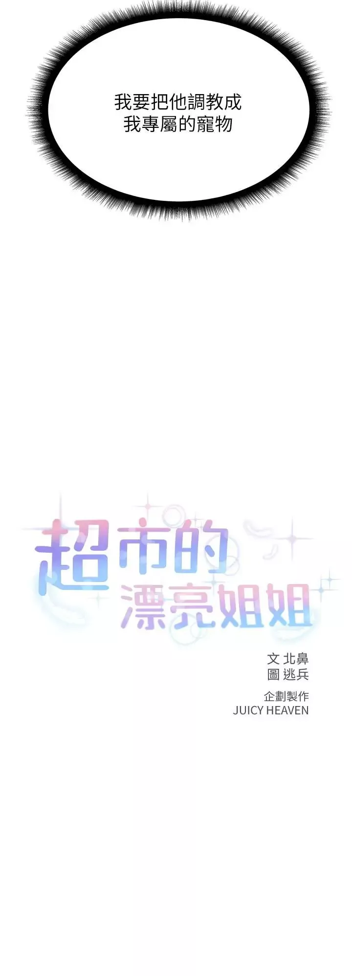 超市的漂亮姐姐第15話-恩惠姐，請幫我乳交