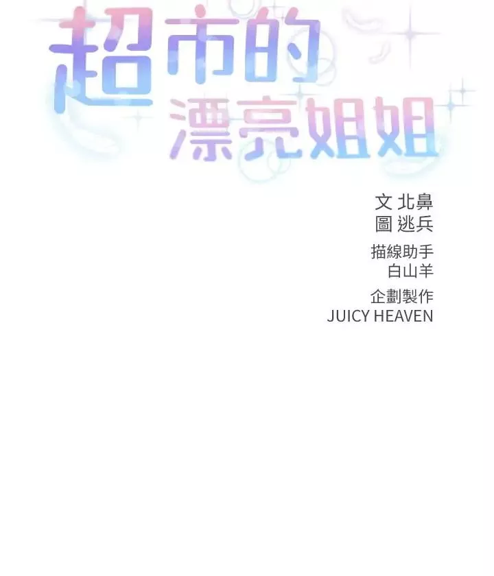 超市的漂亮姐姐-第20话-现在开始只能跟我做！ - 图片 2