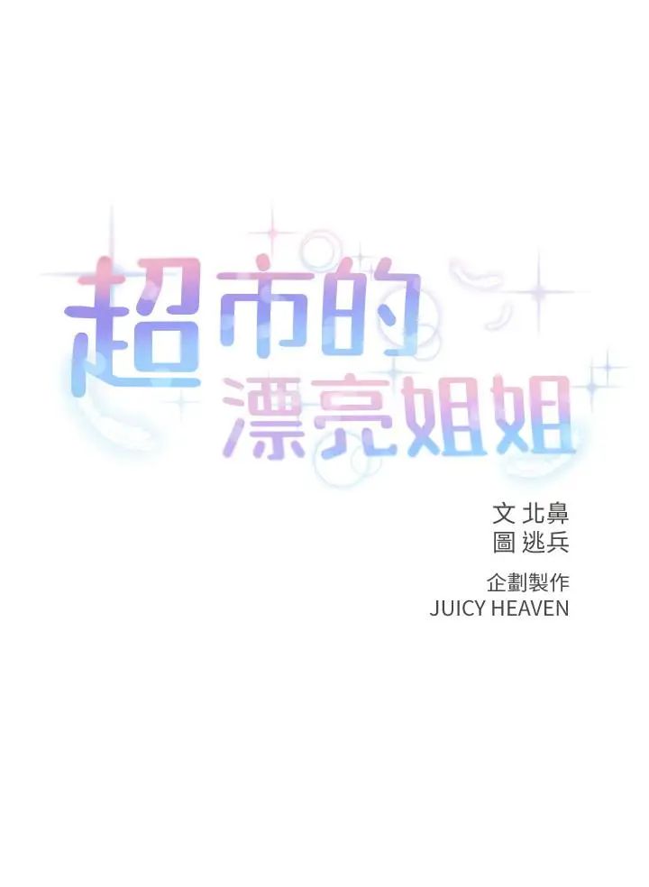 超市的漂亮姐姐第30话-危险又暧昧的游戏