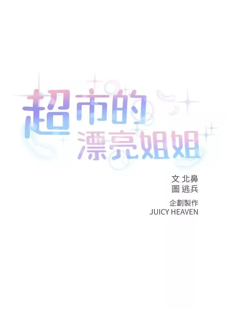 超市的漂亮姐姐第30話-危險又曖昧的遊戲