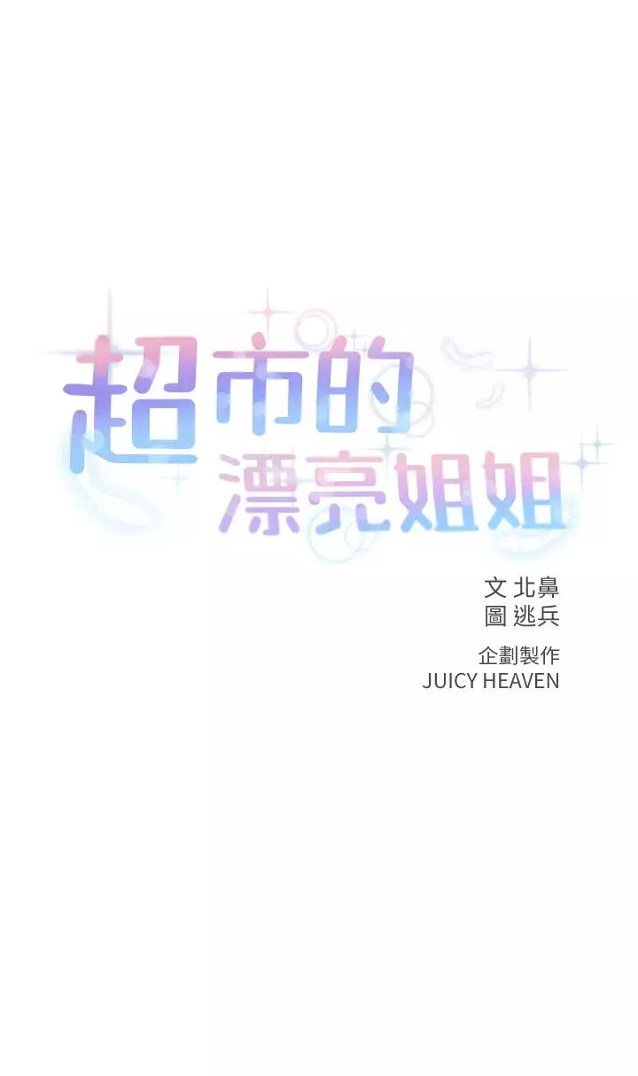 超市的漂亮姐姐-第37话-我不在的时候妳很无聊吧? - 图片 3