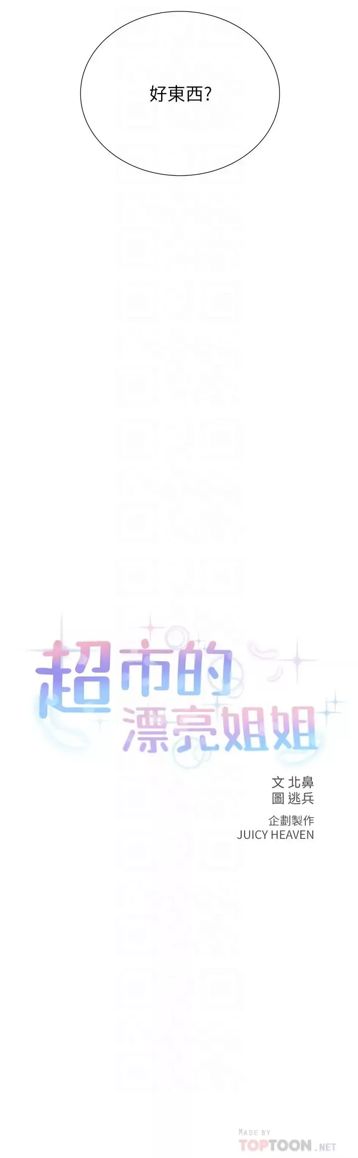 超市的漂亮姐姐-第47话-朵宜的嘴巴被正邦塞满… - 图片 6