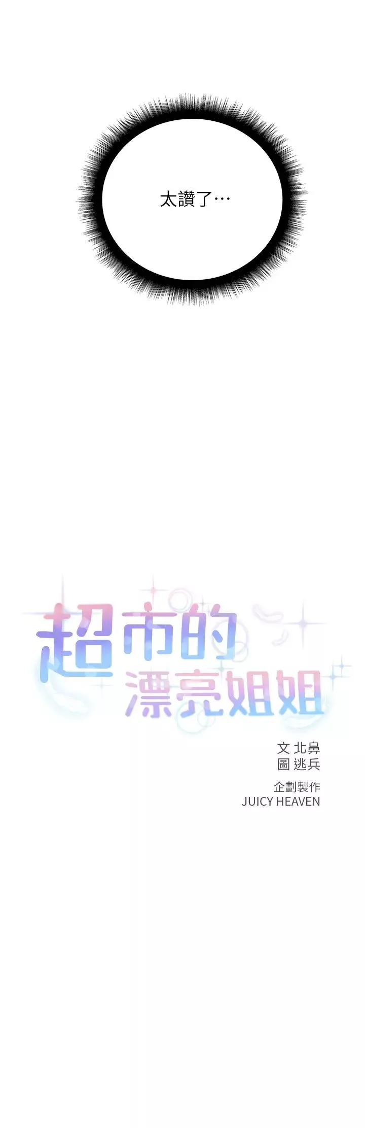 超市的漂亮姐姐第55話-笨蛋，你不要動