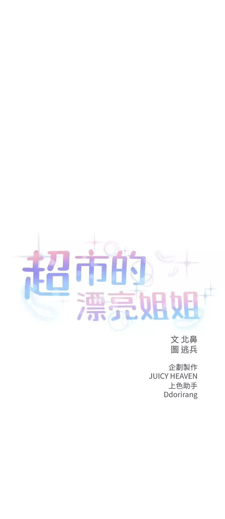 超市的漂亮姐姐第77話-被發現也沒差!