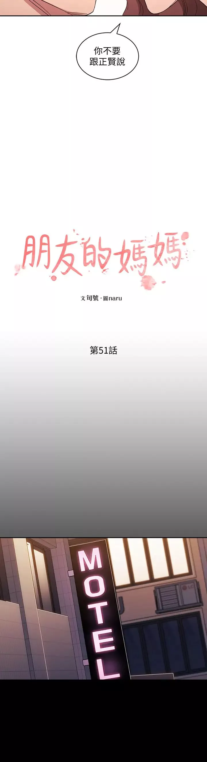 朋友的媽媽第51話-被文傑凌辱的若佳
