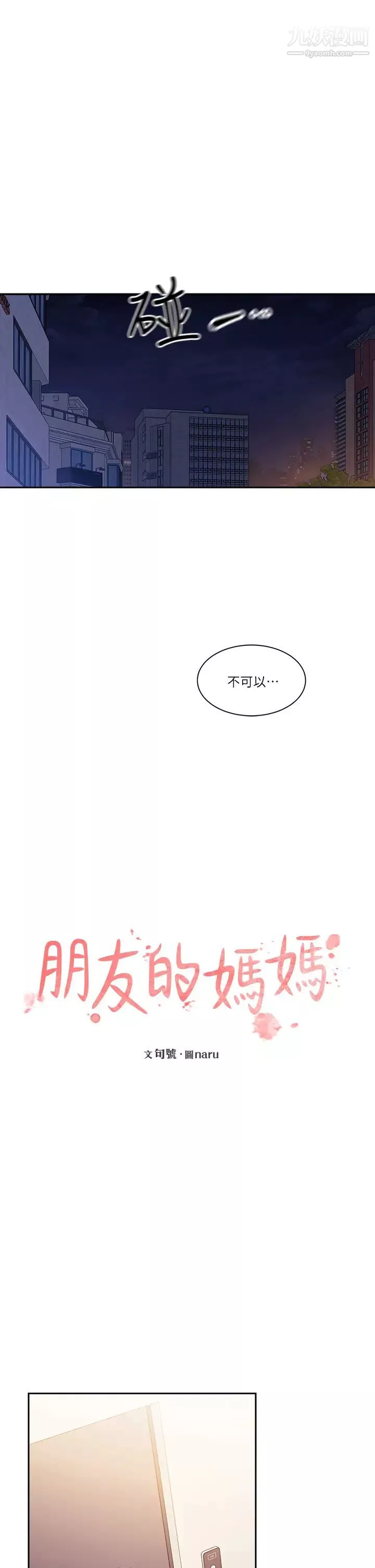 朋友的妈妈-第79话-粗暴地侵犯妈妈的文杰 - 图片 11