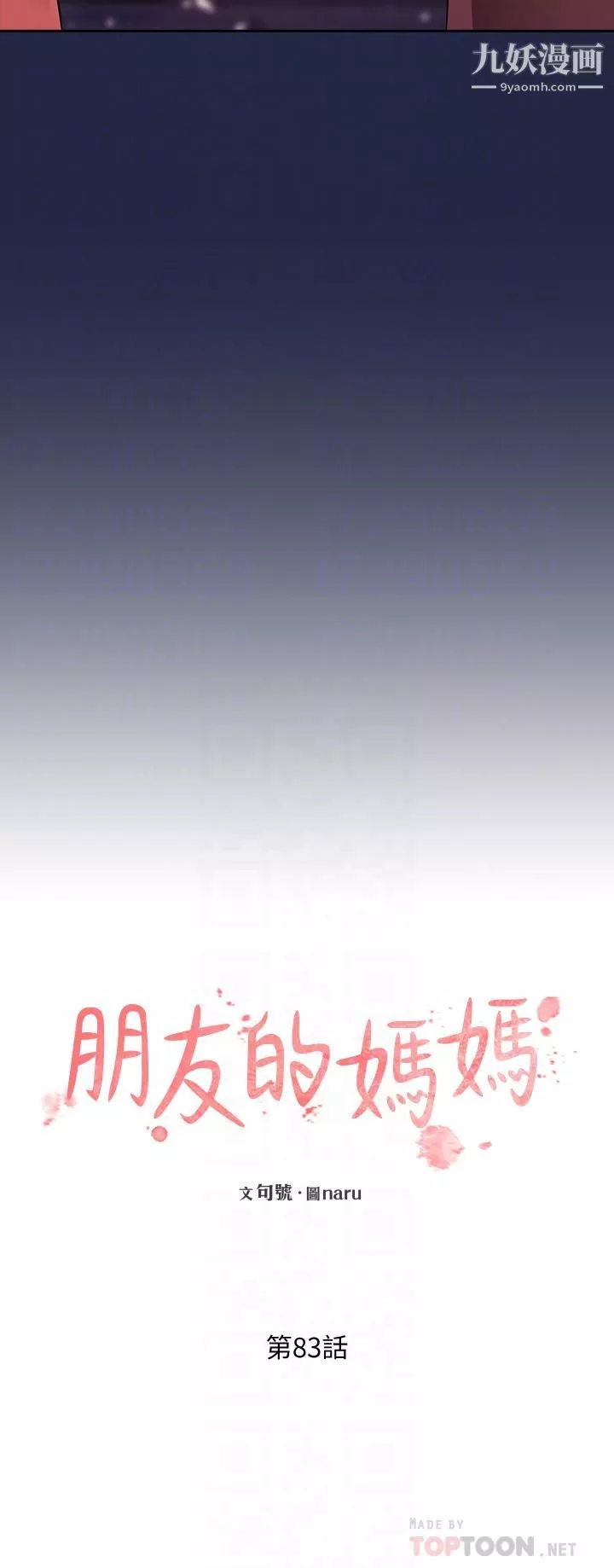朋友的妈妈-第83话-无人妨碍的火热夜晚 - 图片 14