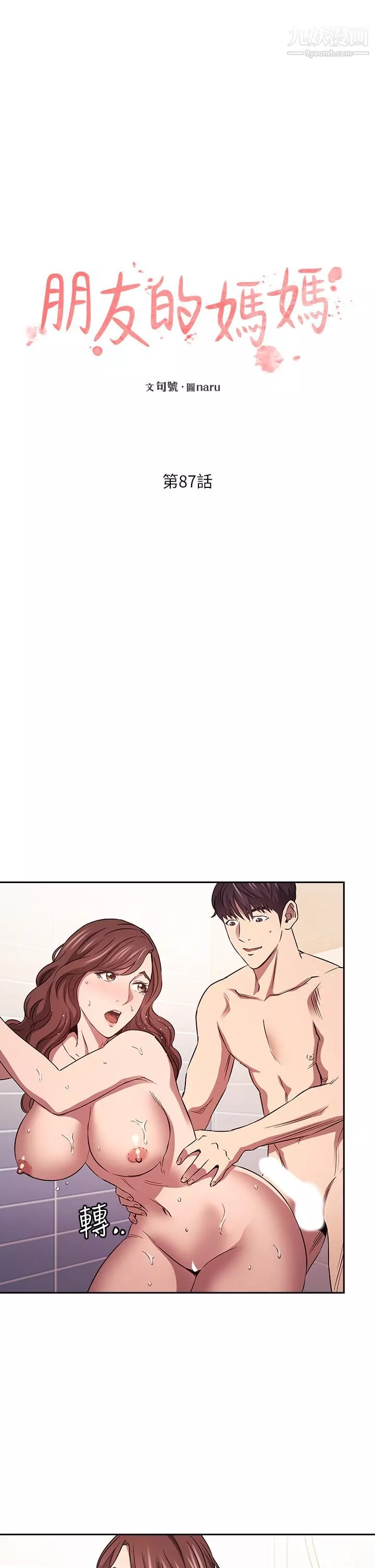 朋友的媽媽第87話-從浴室幹到床上